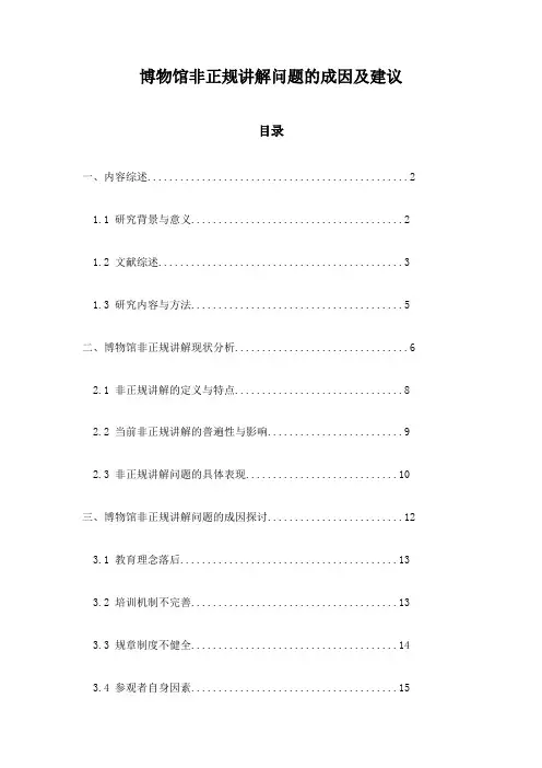 博物馆非正规讲解问题的成因及建议