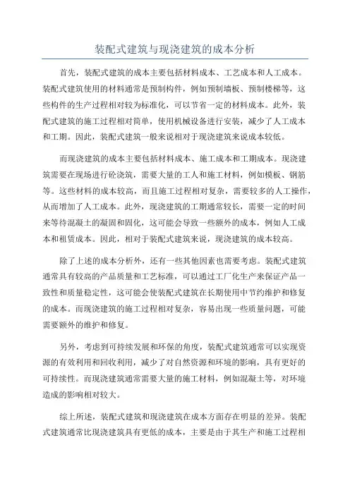装配式建筑与现浇建筑的成本分析