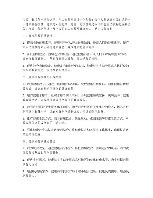 健康科普扶贫演讲稿范文