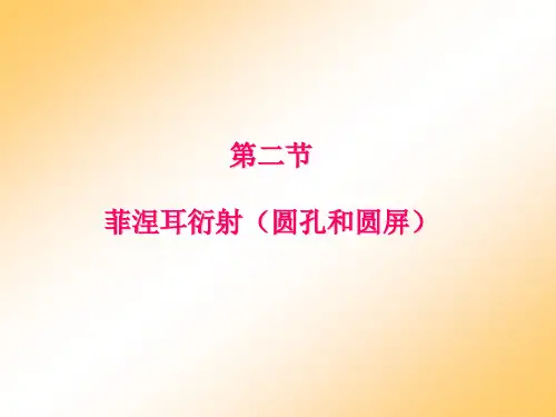 菲涅耳衍射圆孔和圆屏