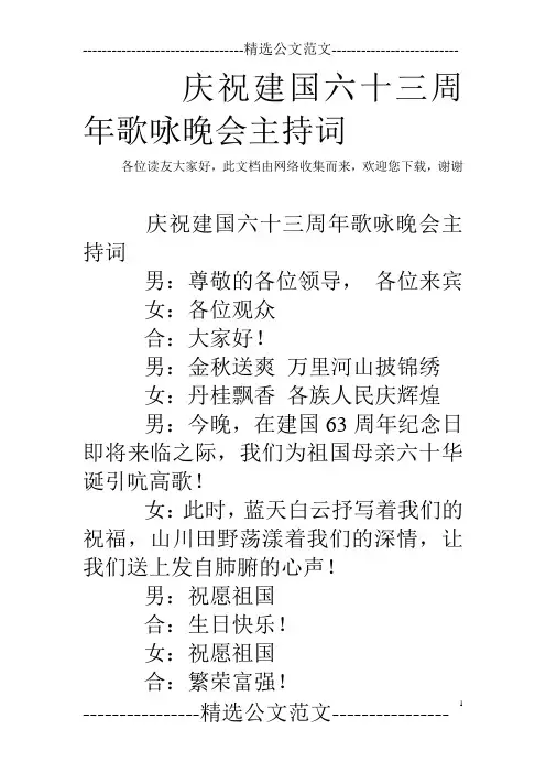 庆祝建国六十三周年歌咏晚会主持词