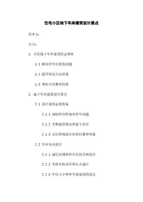 住宅小区地下车库建筑设计要点