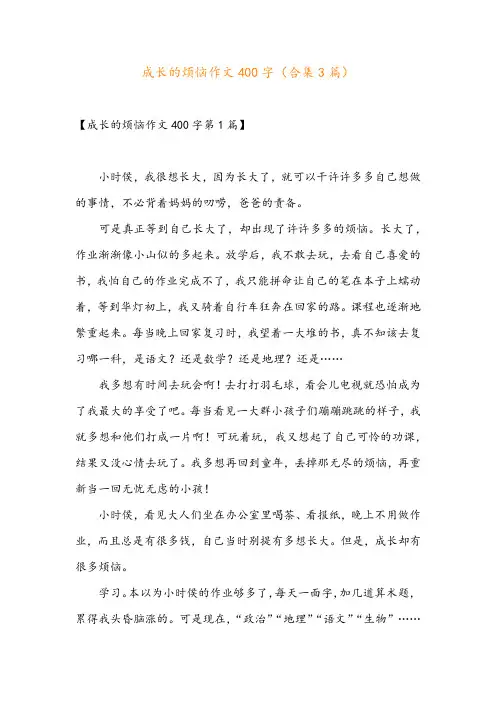 成长的烦恼作文400字(合集3篇)
