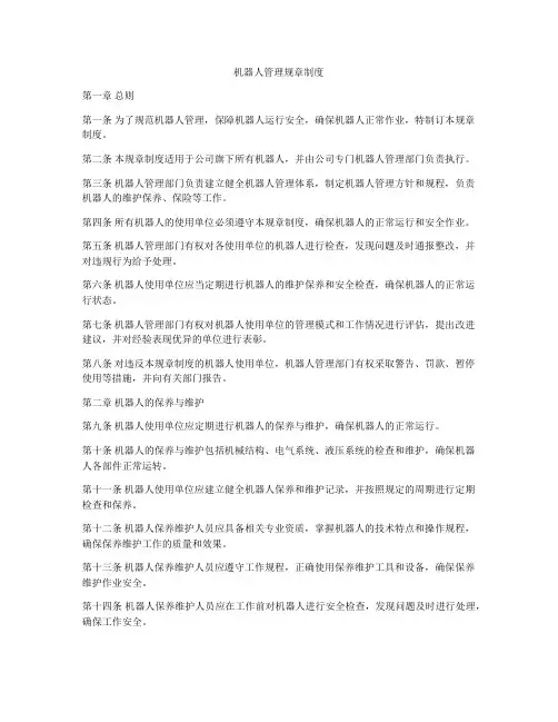 机器人管理规章制度