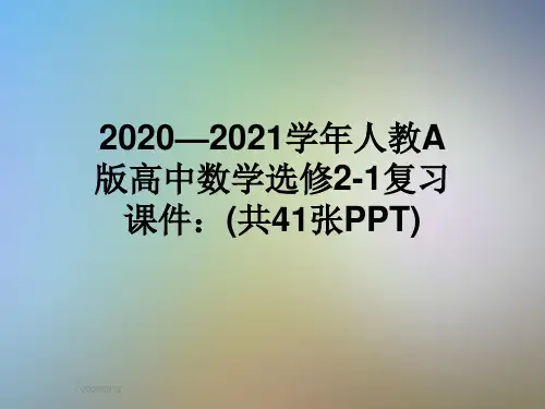 2020—2021学年人教A版高中数学选修2-1复习课件：(共41张PPT)