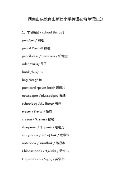 湖南山东教育出版社小学英语必背单词汇总