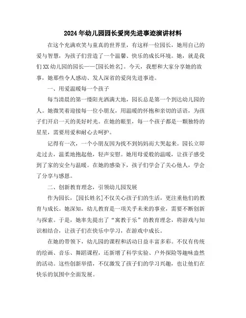 2024年幼儿园园长爱岗先进事迹演讲材料