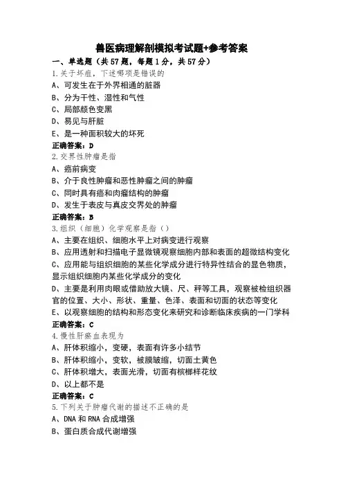 兽医病理解剖模拟考试题+参考答案