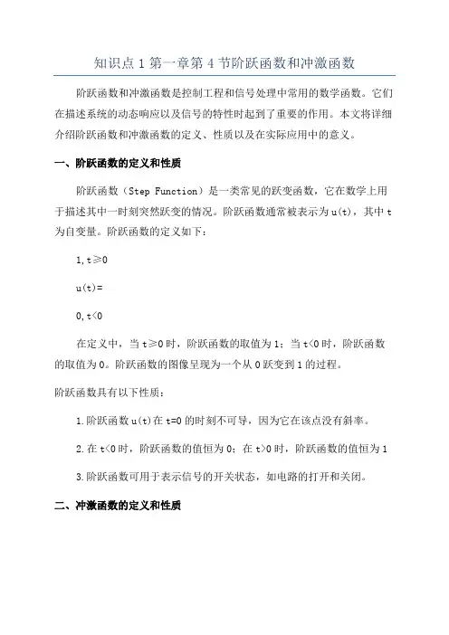 知识点1第一章第4节阶跃函数和冲激函数