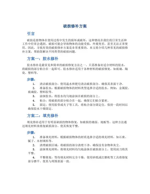 破损修补方案