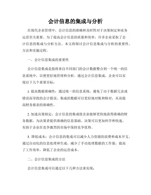 会计信息的集成与分析