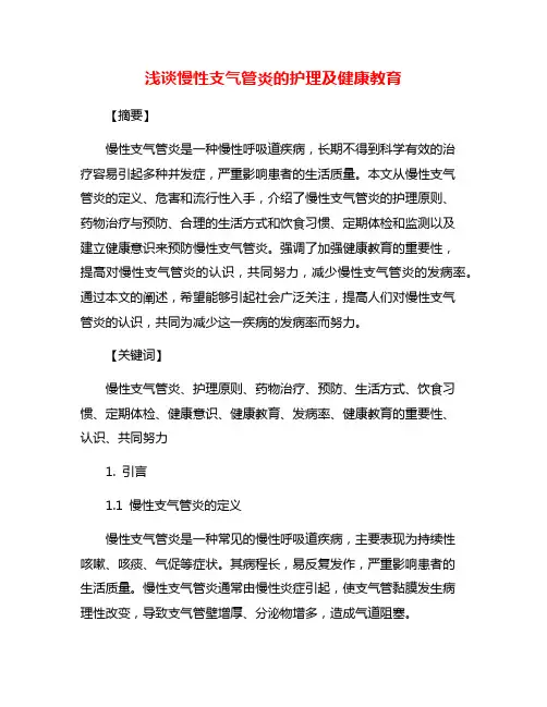 浅谈慢性支气管炎的护理及健康教育
