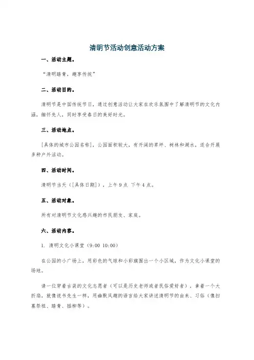 清明节活动创意活动方案