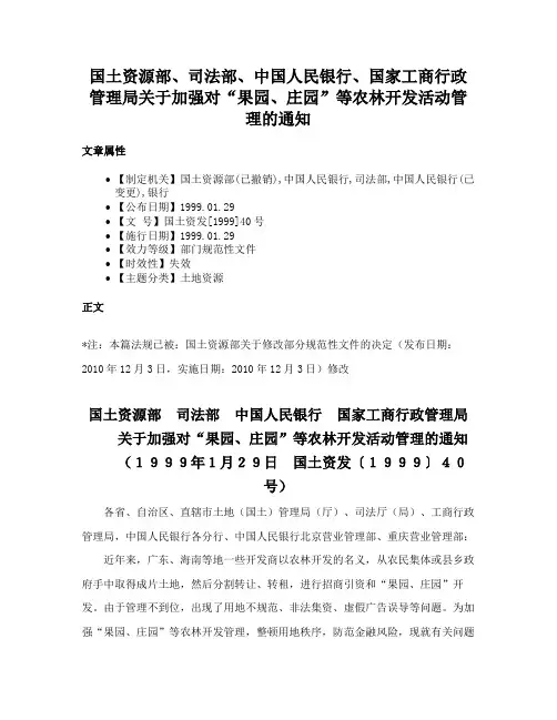 国土资源部、司法部、中国人民银行、国家工商行政管理局关于加强对“果园、庄园”等农林开发活动管理的通知