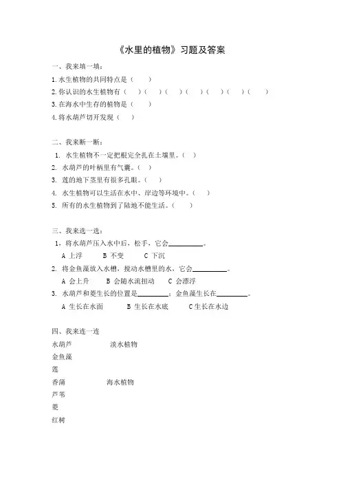 新苏教版三年级科学下册第二单元《水里的植物》习题及答案