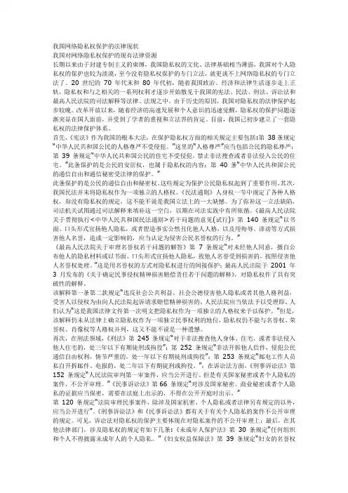 我国网络隐私权保护的法律现状