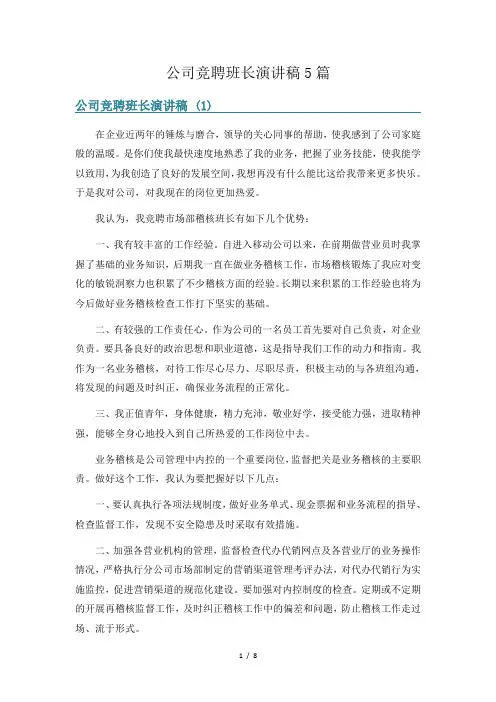公司竞聘班长演讲稿5篇
