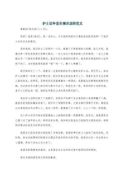护士证件丢失情况说明范文