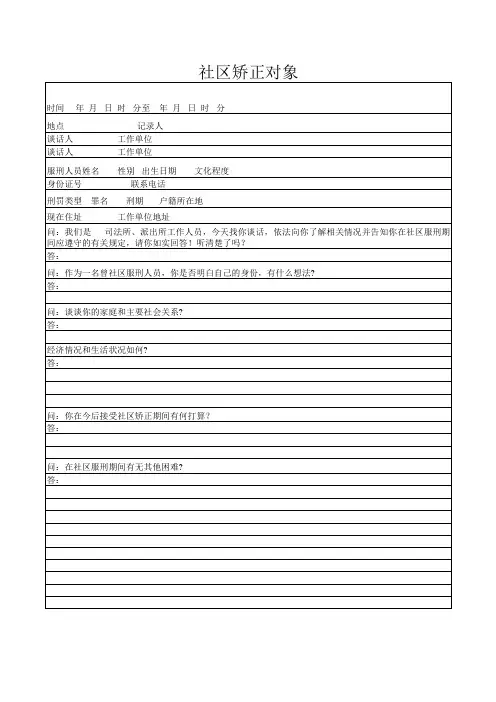 社区矫正回访走访记录