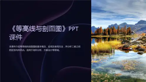 《等高线与剖面图》课件