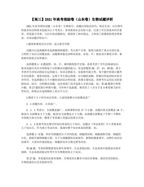 【高三】2021年高考理综卷(山东卷)生物试题评析
