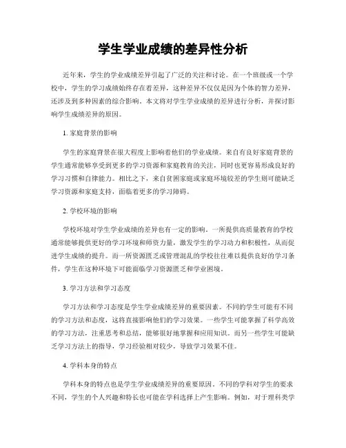 学生学业成绩的差异性分析