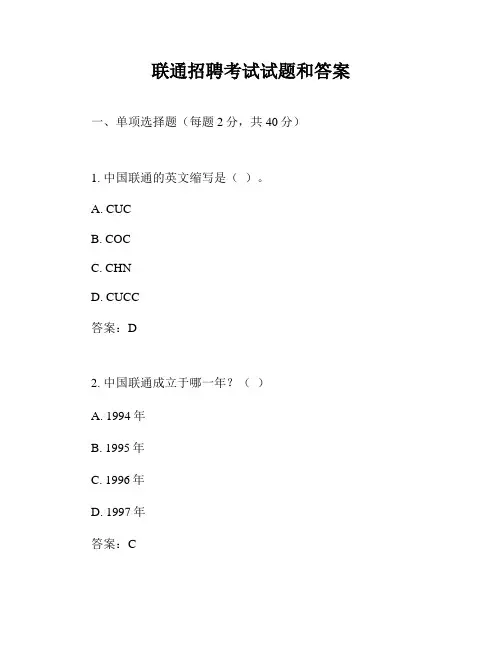 联通招聘考试试题和答案