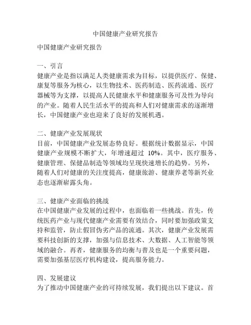 中国健康产业研究报告