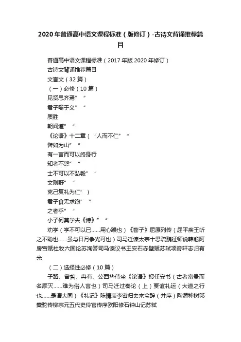 2020年普通高中语文课程标准（版修订）-古诗文背诵推荐篇目