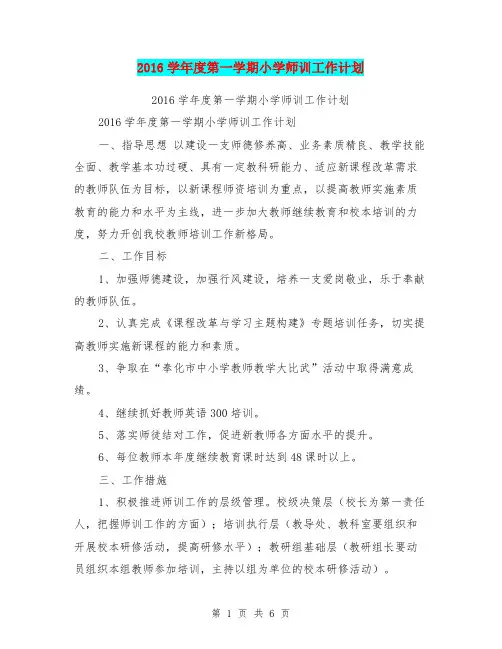 2016学年度第一学期小学师训工作计划