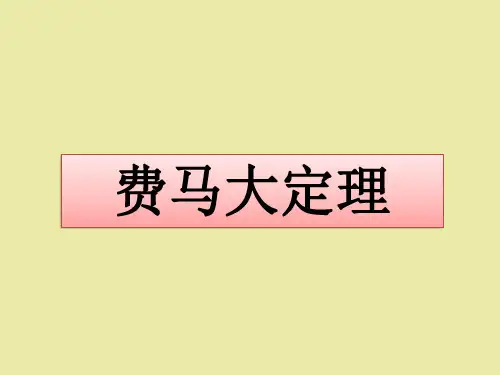 北师大版高中数学选修3-1数学史选讲费马大定理