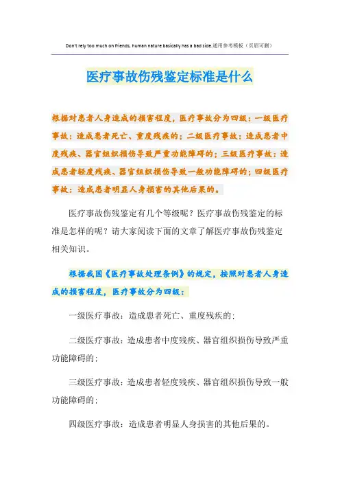 医疗事故伤残鉴定标准是什么