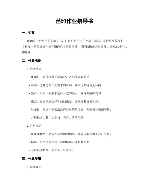 丝印作业指导书