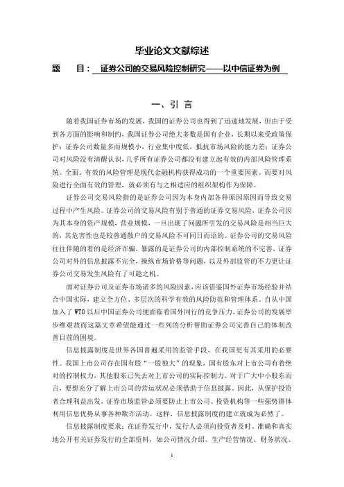证券公司的交易风险控制研究——以中信证券为例[文献综述]