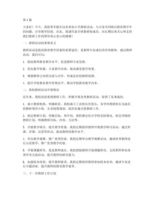 小学教研活动发言(3篇)