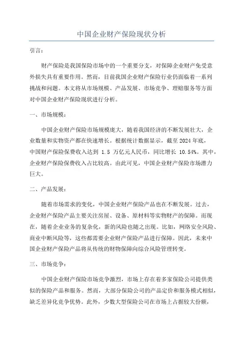 中国企业财产保险现状分析