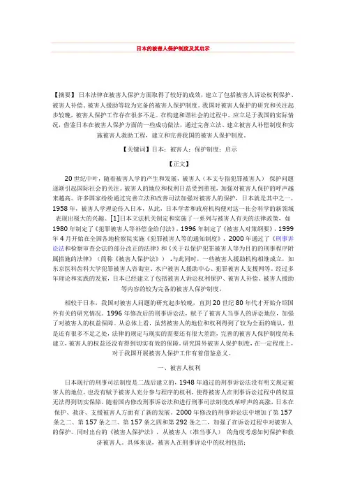 日本的被害人保护制度及其启示