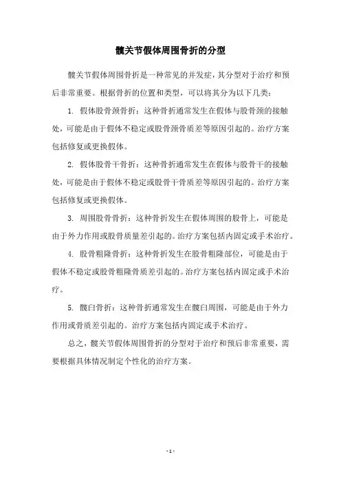 髋关节假体周围骨折的分型