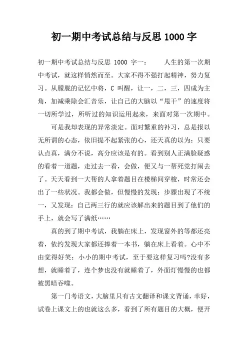 初一期中考试总结与反思1000字