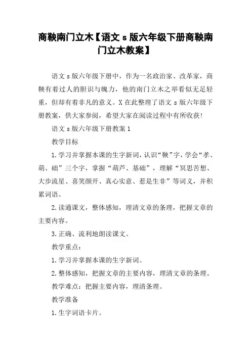 商鞅南门立木【语文s版六年级下册商鞅南门立木教案】