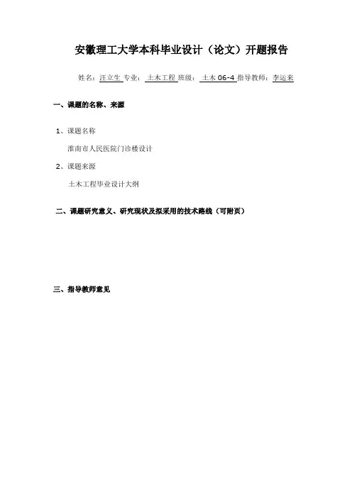 安徽理工大学本科毕业设计(论文)开题报告