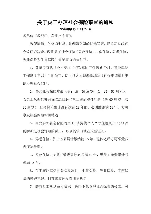关于员工办理社会保险的通知