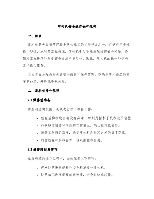 盾构机安全操作保养规程