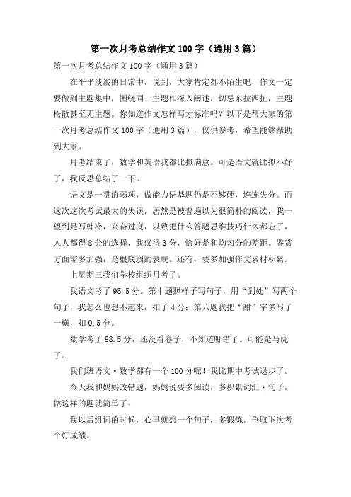 第一次月考总结作文100字(通用3篇)