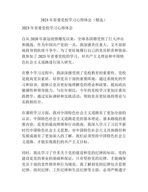 2023年省委党校学习心得体会(精选)