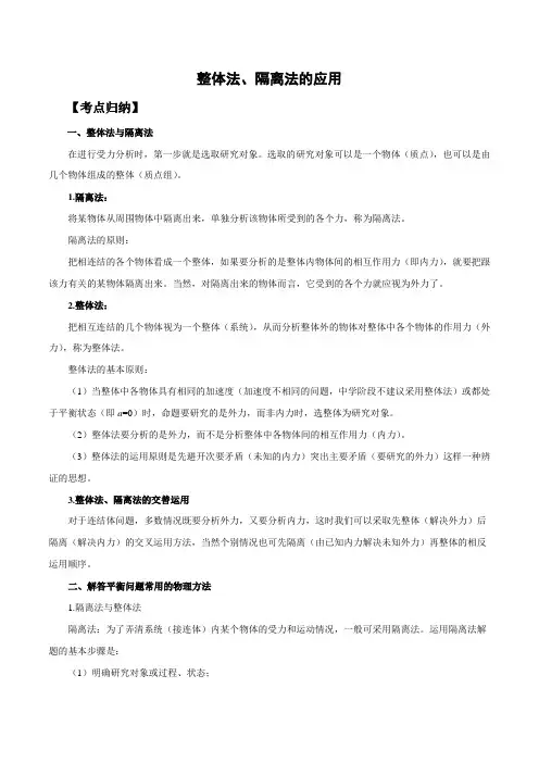 高中物理讲义：整体法、隔离法的应用(基础)