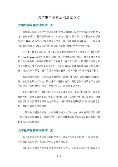 大学生辩论赛活动总结5篇