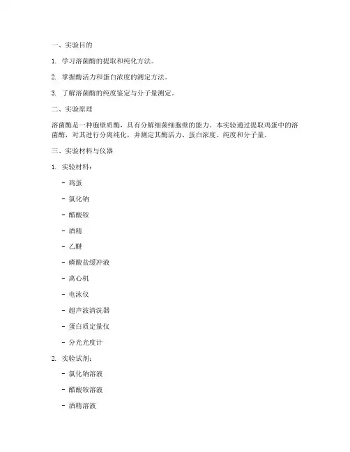 溶菌酶提取实验报告