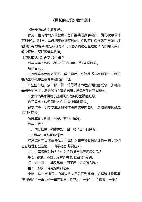 《周长的认识》教学设计