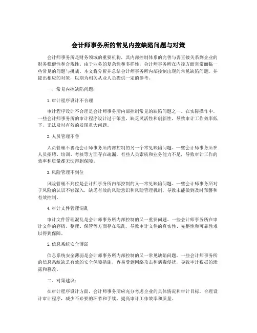 会计师事务所的常见内控缺陷问题与对策